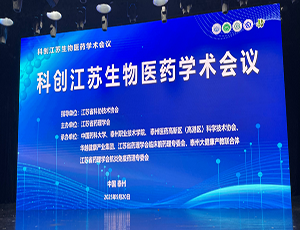玩球平台-玩球(中国)一站式服务平台承办，科创江苏生物医药学术会议成功举办
